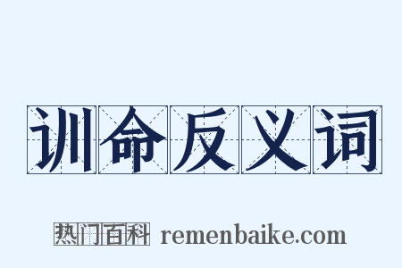 训命反义词是什么意思的图片